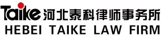 河北泰科律师事务所